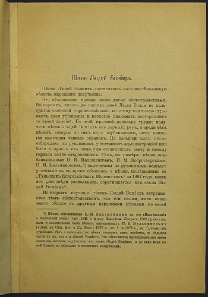 Песни людей Божиих. Отдельный оттиск из «Этнографического обозрения»
