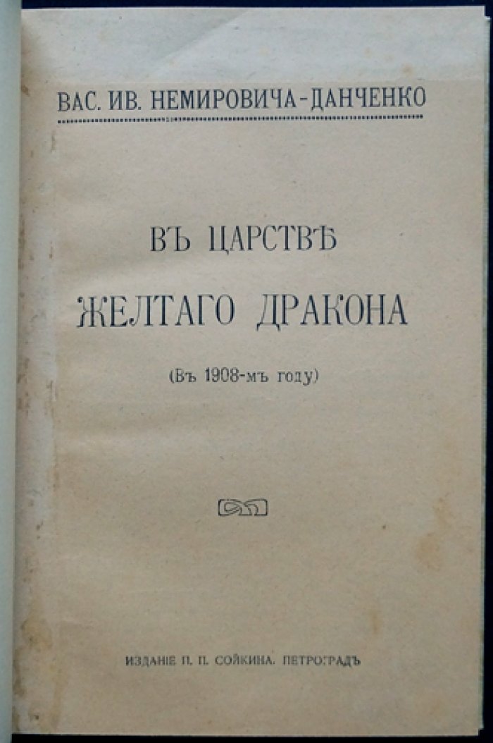 В. В. Немирович-Данченко — В царстве желтого дракона: художественно-этнографические очерки и военные впечатления