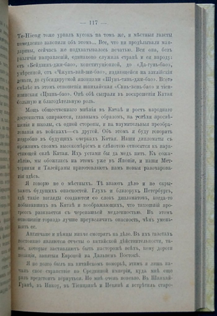 В. В. Немирович-Данченко — В царстве желтого дракона: художественно-этнографические очерки и военные впечатления