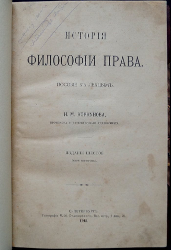 Коркунов. История философии права. Шестое издание