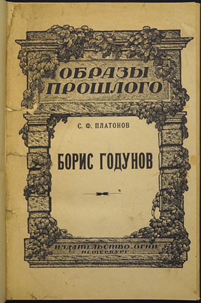 С. Ф. Платонов — «Борис Годунов»: история смутного времени после Ивана Грозного