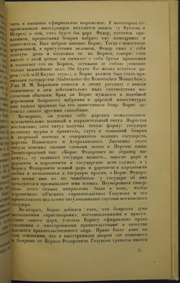 С. Ф. Платонов — «Борис Годунов»: история смутного времени после Ивана Грозного