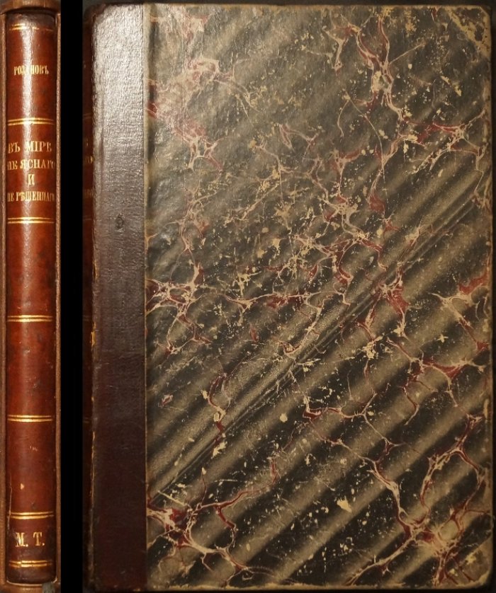 Василий Розанов. В мире неясного и не решенного (1901) — тайны человека, пола, семьи и древних цивилизаций