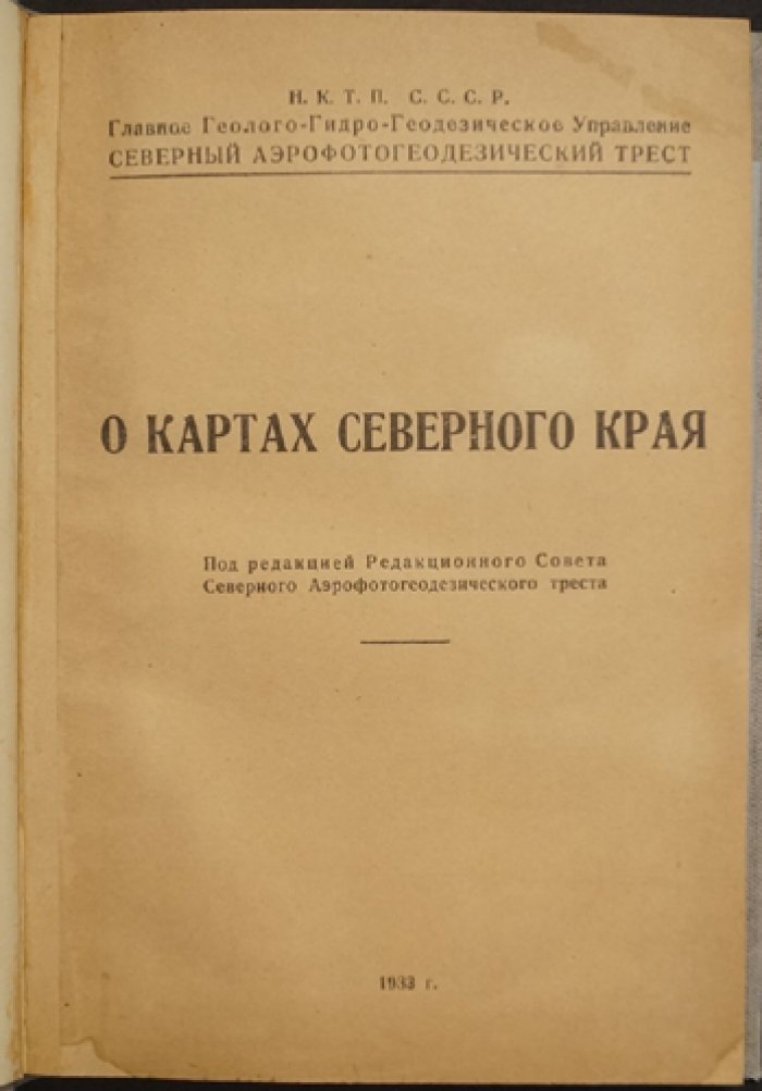 Карты Северного края. Систематическое изучение картографии и пятисоттысячная карта