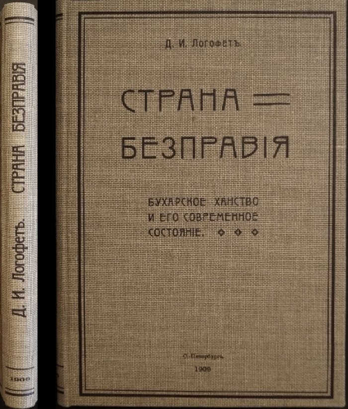 Страна бесправия: Бухарское ханство и его современное состояние (история, устройство и повседневная жизнь)