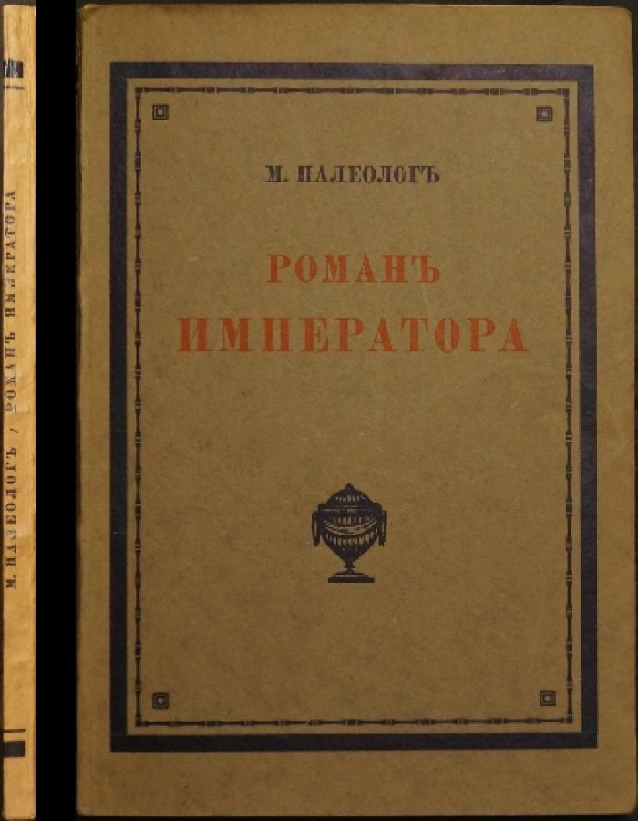 Любовь Александра II и княгини Юрьевской: роман императора (воспоминания Мориса Палеолога)