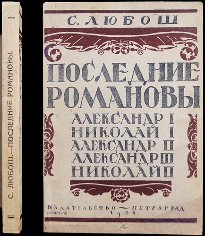 Последние Романовы: от Александра I до Николая II — история династии и критика эпохи