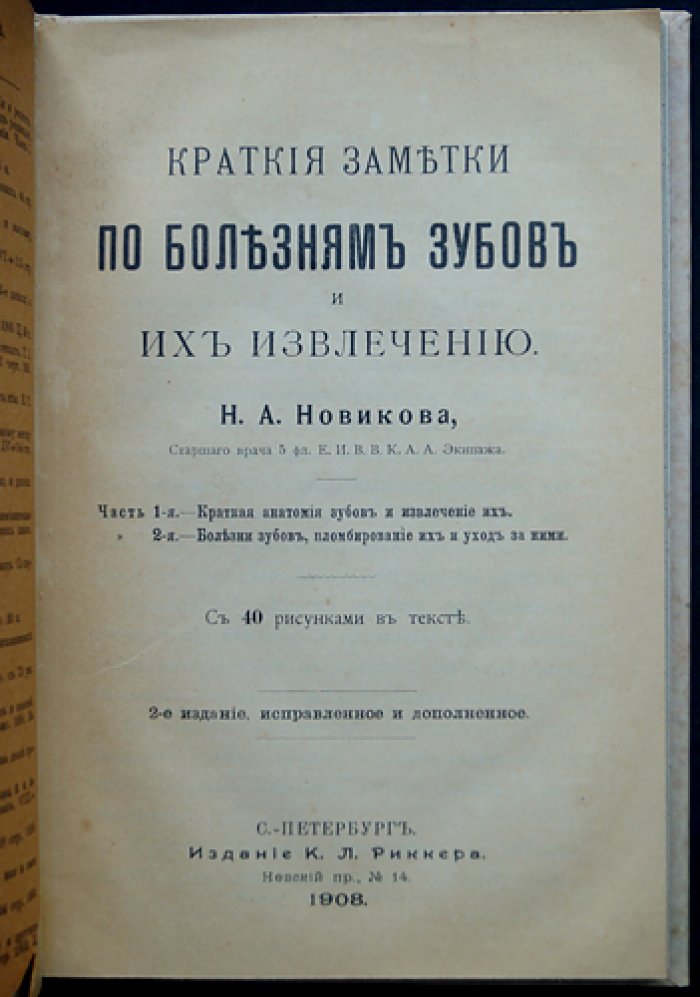 Краткие заметки по болезням зубов и их извлечению. С рисунками в тексте