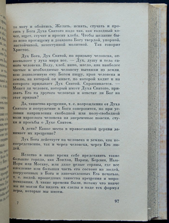 Партия сильных. Размышления Юрия Безсонова о России, православии и судьбах эпохи (эмигрантское издание в Париже, 1942)