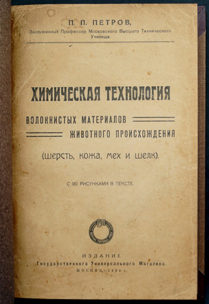 Химическая технология волокнистых материалов животного происхождения: шерсть, кожа, мех и шелк