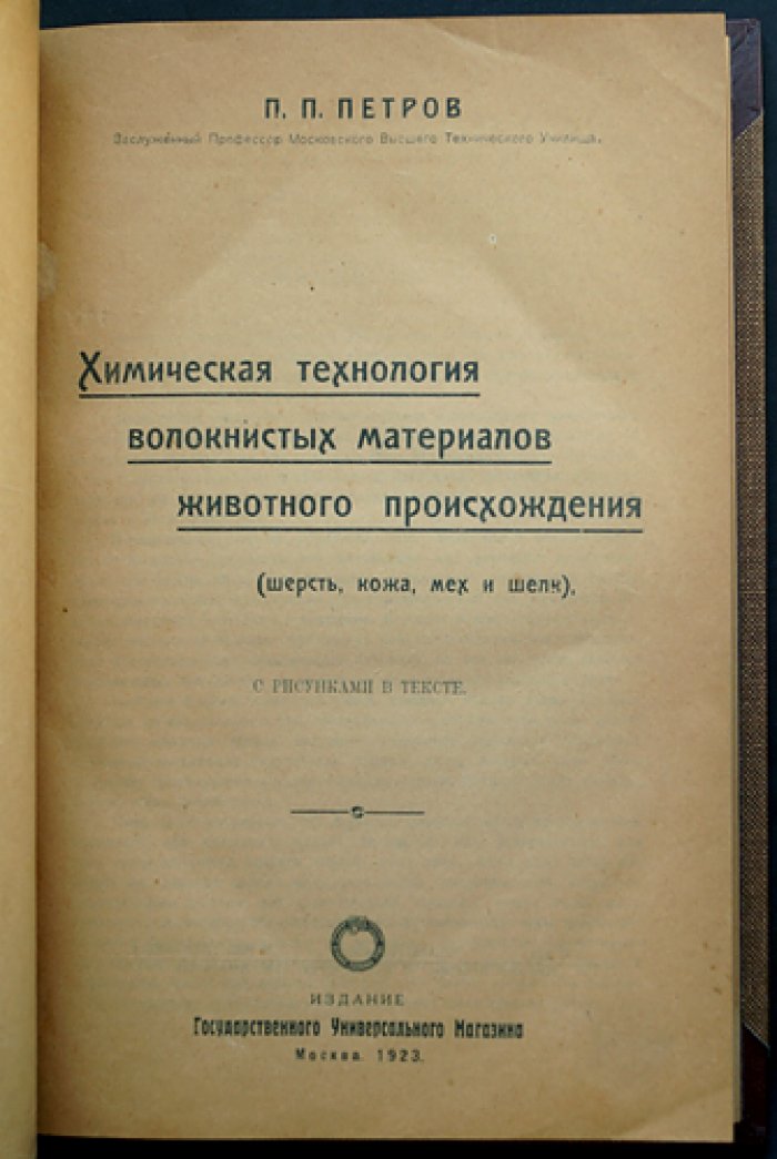 Химическая технология волокнистых материалов животного происхождения: шерсть, кожа, мех и шелк