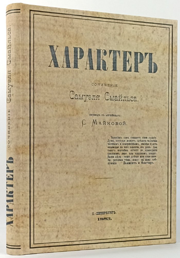 Смайльс С. Характер. Нравственно-воспитательное чтение о силе личности (издание 4-е)