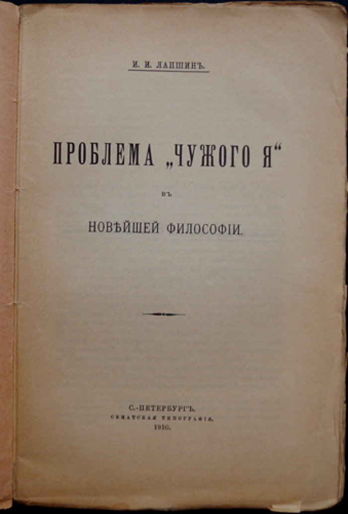 Проблема «Чужого Я» в новейшей философии (оттиск из журнала)