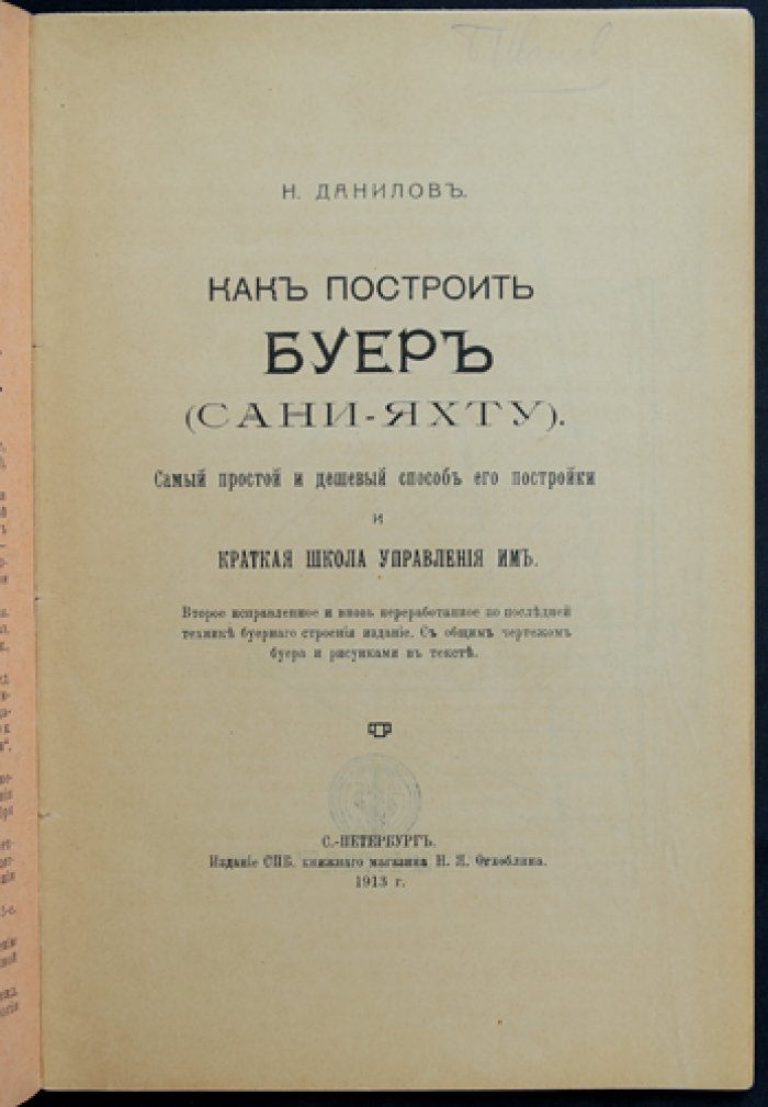Данилов Н. Как построить буер (сани-яхту): самый простой и дешёвый способ постройки и краткая школа управления. 2-е исправленное издание