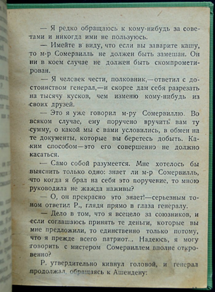 Ашенден, или Британский шпион (роман по мотивам работы британской разведки)
