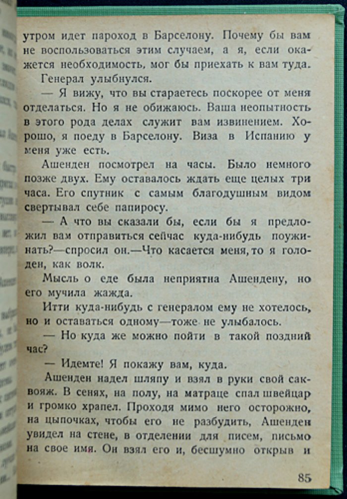 Ашенден, или Британский шпион (роман по мотивам работы британской разведки)