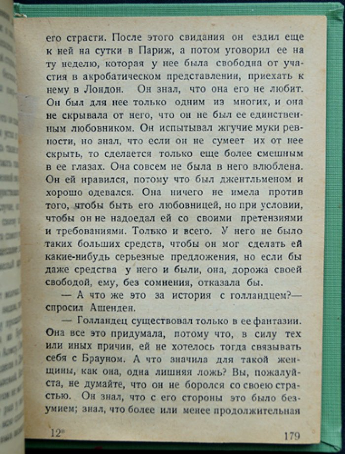 Ашенден, или Британский шпион (роман по мотивам работы британской разведки)