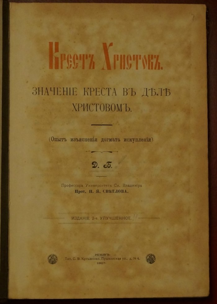 «Крест Христов и дело искупления»: значение Креста в свете догмата искупления