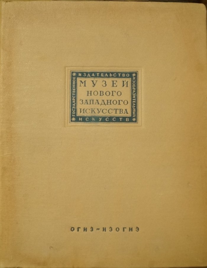 Музей Нового Западного Искусства: альбом о французских импрессионистах