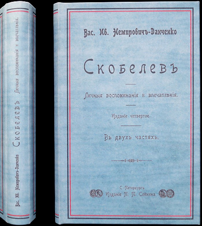 Немирович-Данченко. Скобелев: личные воспоминания и впечатления (в двух частях)