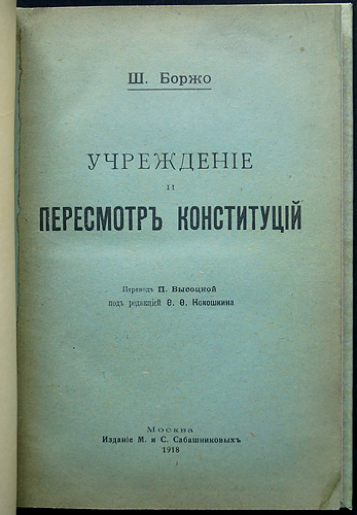 Учреждение и пересмотр Конституций. Учредительная функция государства в историко-правовом освещении