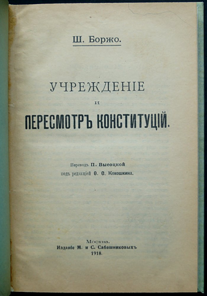 Учреждение и пересмотр Конституций. Учредительная функция государства в историко-правовом освещении