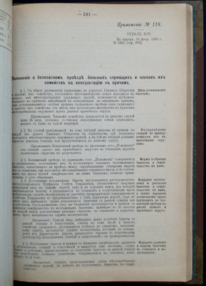Приложение к Систематическому сборнику узаконений и общих распоряжений о постройке и эксплуатации железных дорог казёнными средствами (с 1881 по 31 мая 1898 г.)