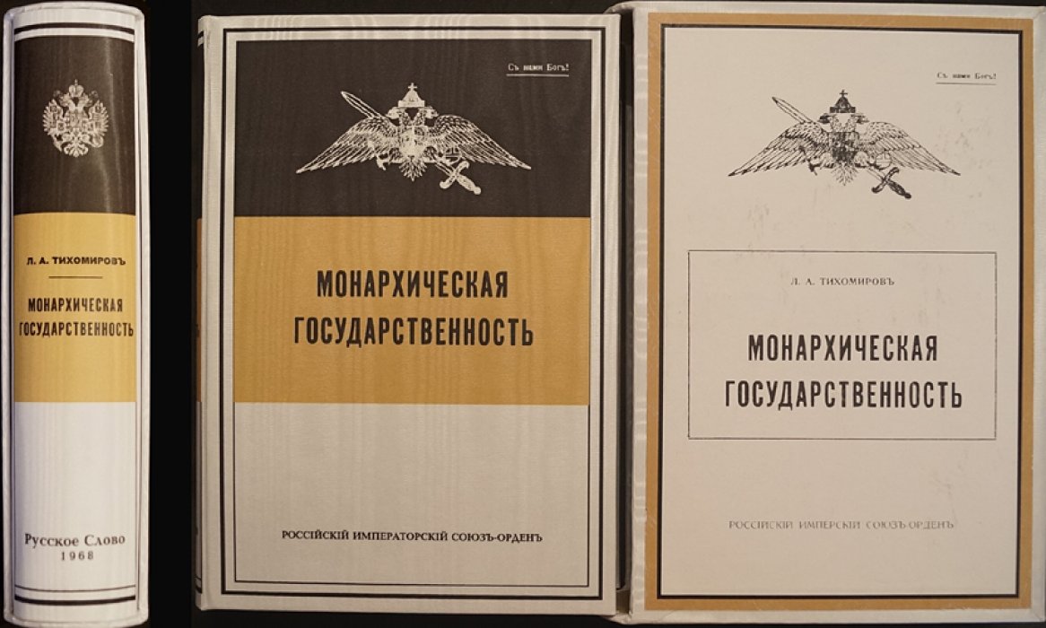 Монархическая государственность: учение о самодержавной монархии