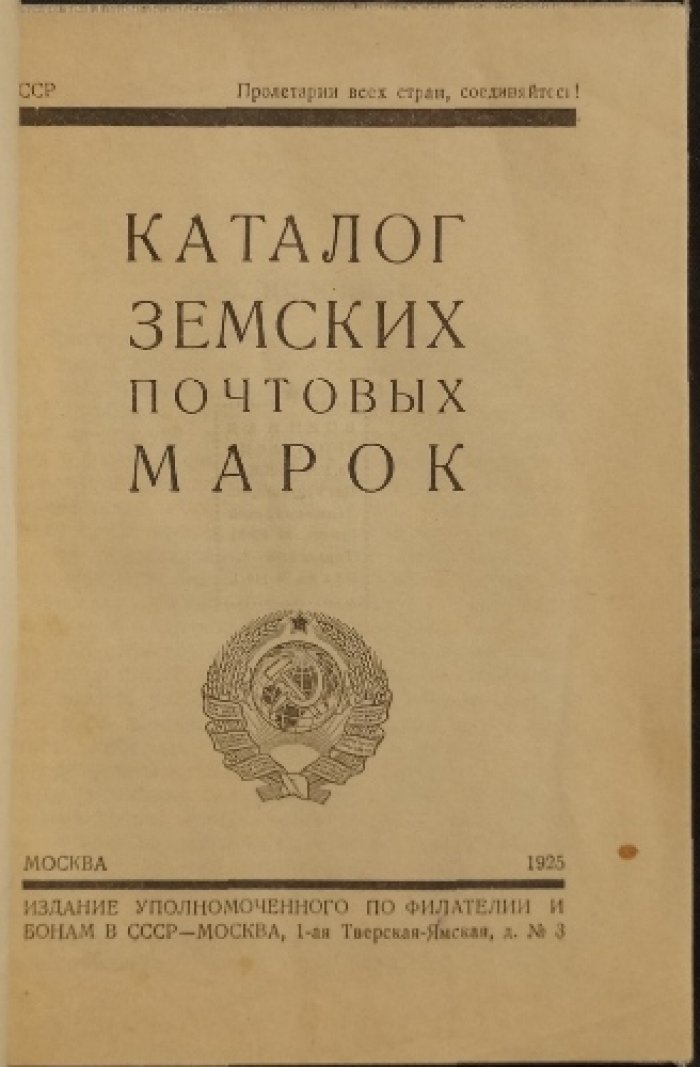 Каталог земских почтовых марок: историко-описательное издание Ф. Г. Чучина (1925)