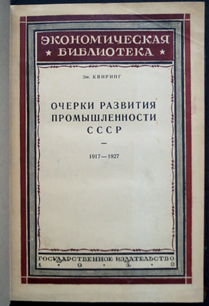 Э. Квиринг. Очерки развития промышленности СССР (1917–1927)