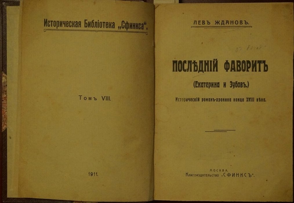 «Последний фаворит» (Екатерина II и Зубов). Исторический роман-хроника конца XVIII века