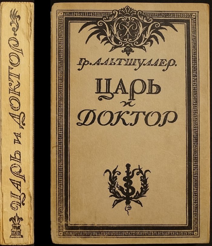 Царь и доктор: исторический роман о Петре I и Петре Постникове