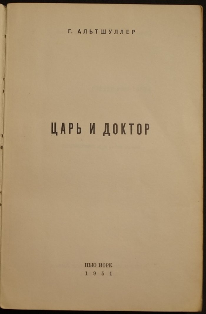Царь и доктор: исторический роман о Петре I и Петре Постникове