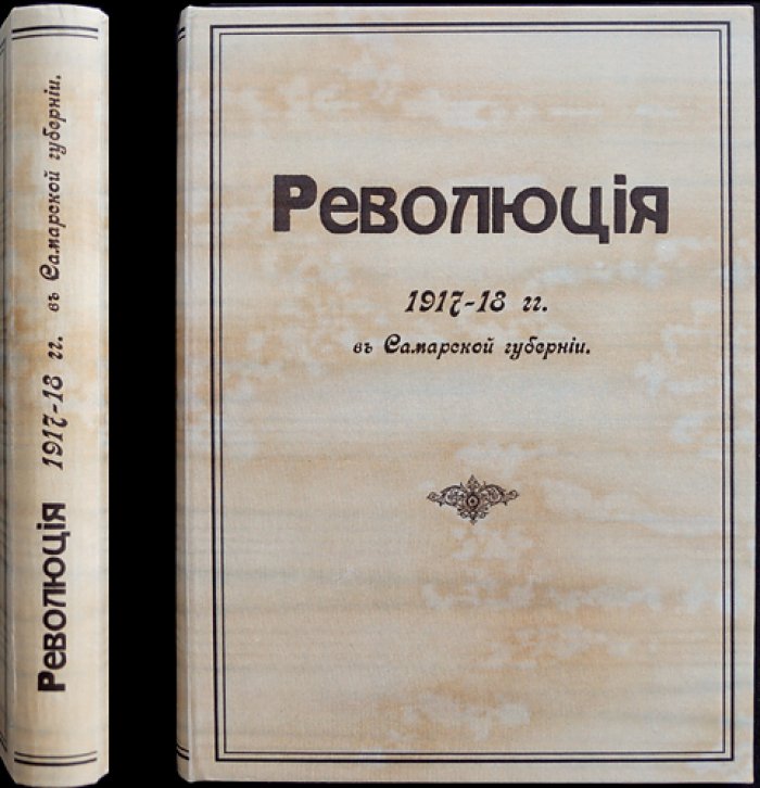Революция 1917–1918 годов в Самарской губернии: двухтомник (в одном переплете)