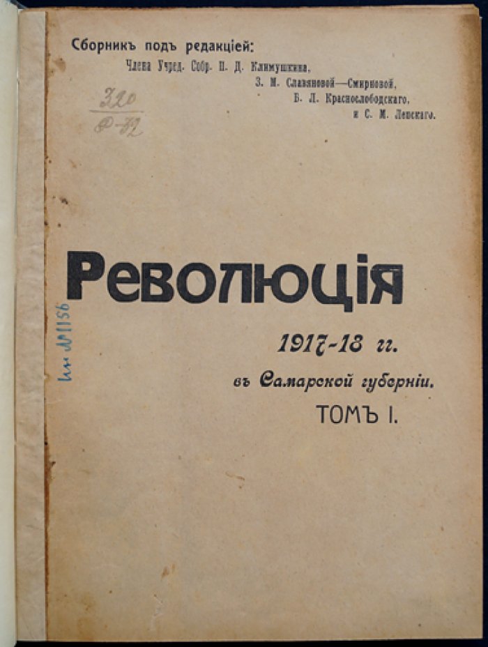 Революция 1917–1918 годов в Самарской губернии: двухтомник (в одном переплете)