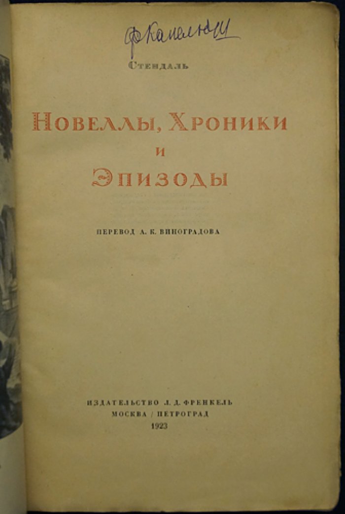 Стендаль: Новеллы, хроники и эпизоды (сборник малых произведений)