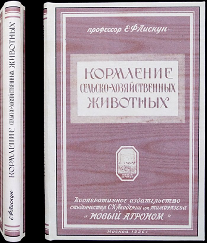 Лискун Е. Ф. Кормление сельскохозяйственных животных: второе дополненное и переработанное издание (учебное пособие с рисунками)