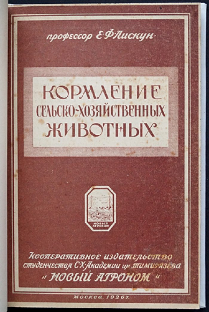 Лискун Е. Ф. Кормление сельскохозяйственных животных: второе дополненное и переработанное издание (учебное пособие с рисунками)
