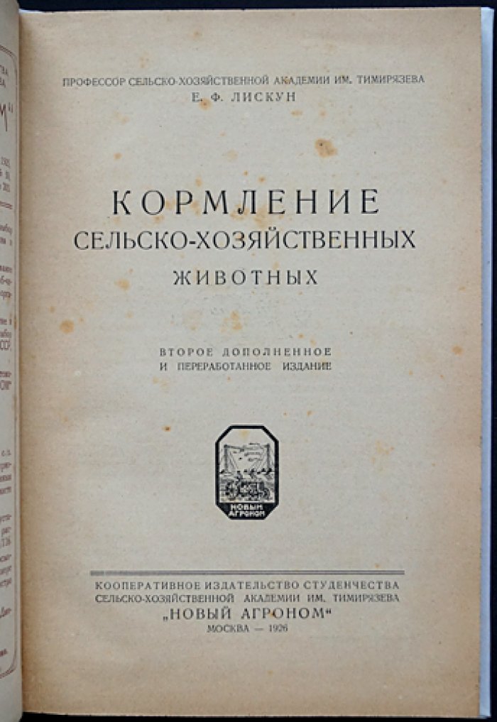 Лискун Е. Ф. Кормление сельскохозяйственных животных: второе дополненное и переработанное издание (учебное пособие с рисунками)