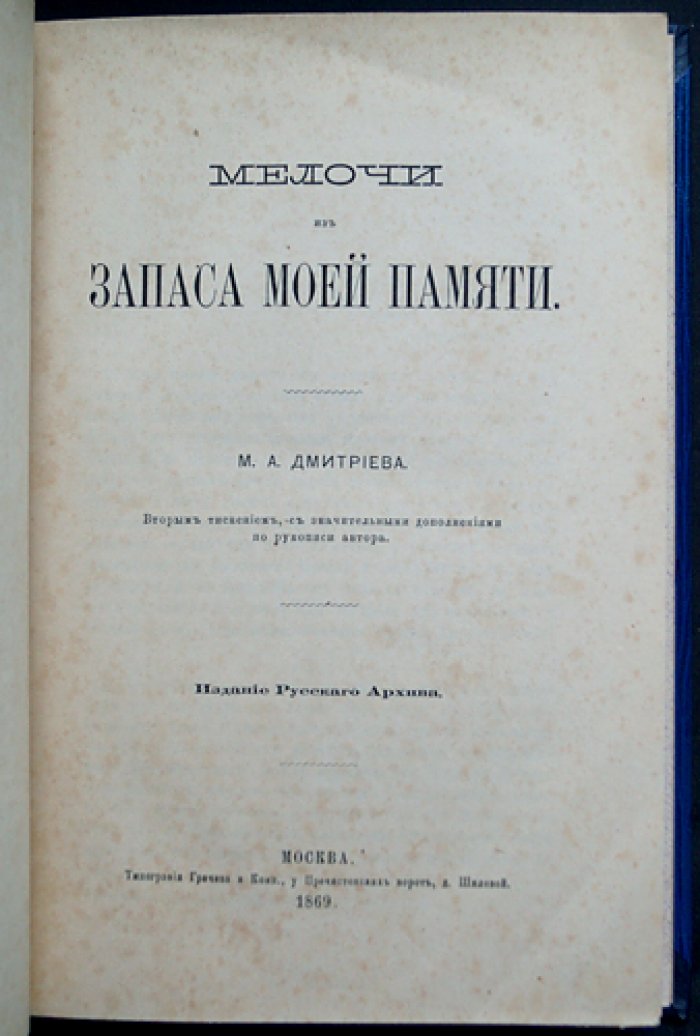 Дмитриев М. А. «Мелочи из запаса моей памяти»: мемуарные заметки о литературной Москве первой трети XIX века