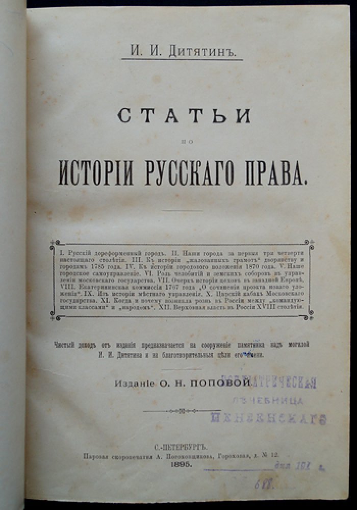 Дитятин И. И. Статьи по истории русского права (историко-правовое наследие профессора)