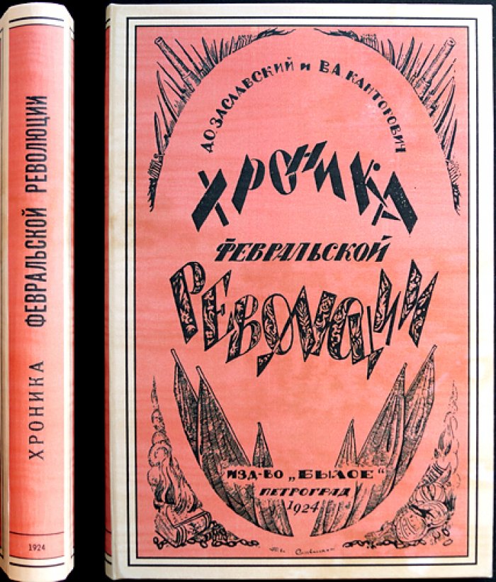Хроника Февральской революции. Том I (единственный): февраль — май 1917 года