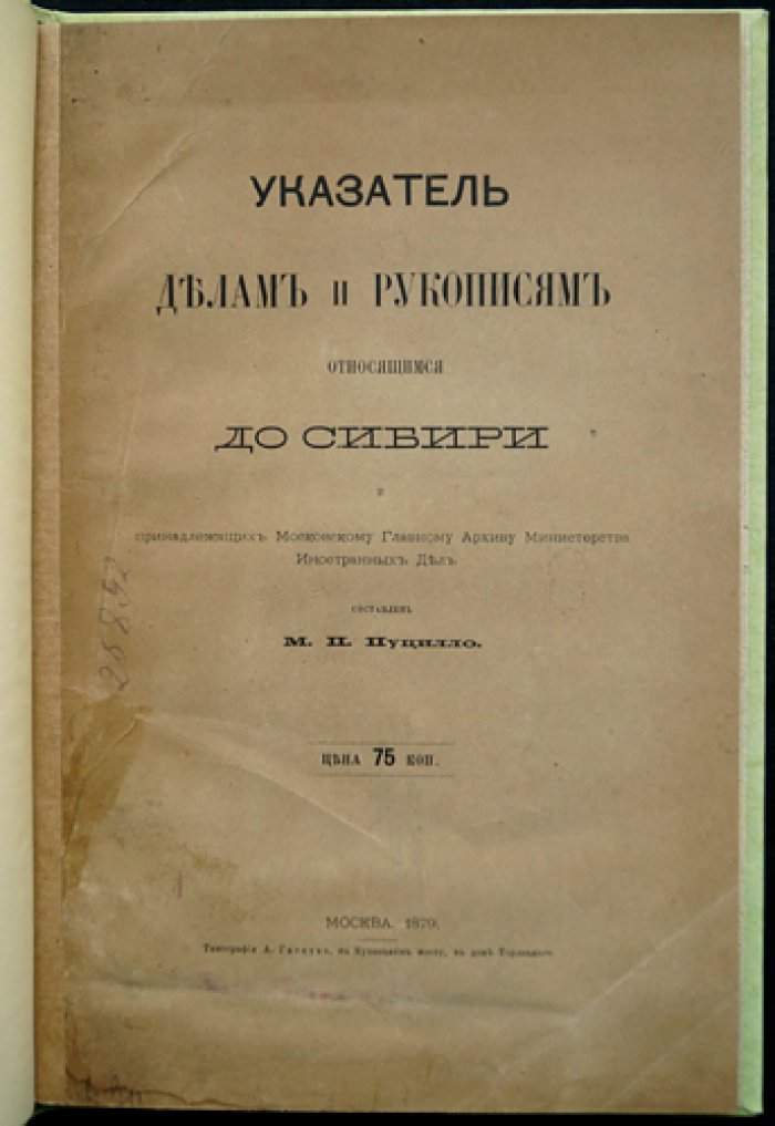 Указатель дел и рукописей по Сибири (фонды Московского Главного Архива МИД) — 1879