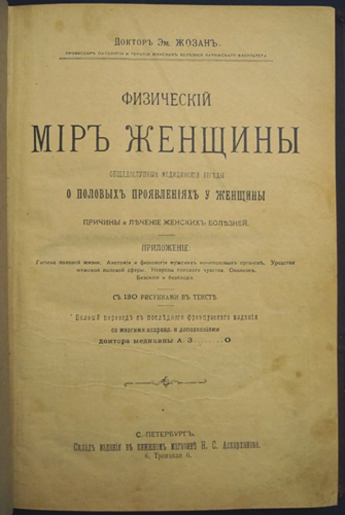Физический мир женщины: общедоступные медицинские беседы о половых проявлениях, причинах и лечении женских болезней (5 частей + приложение)