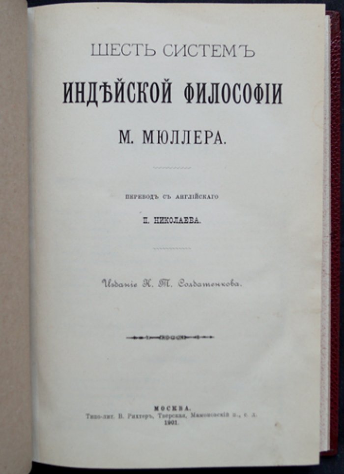 Макс Мюллер. Шесть систем индийской философии (классический труд о развитии идей Востока)