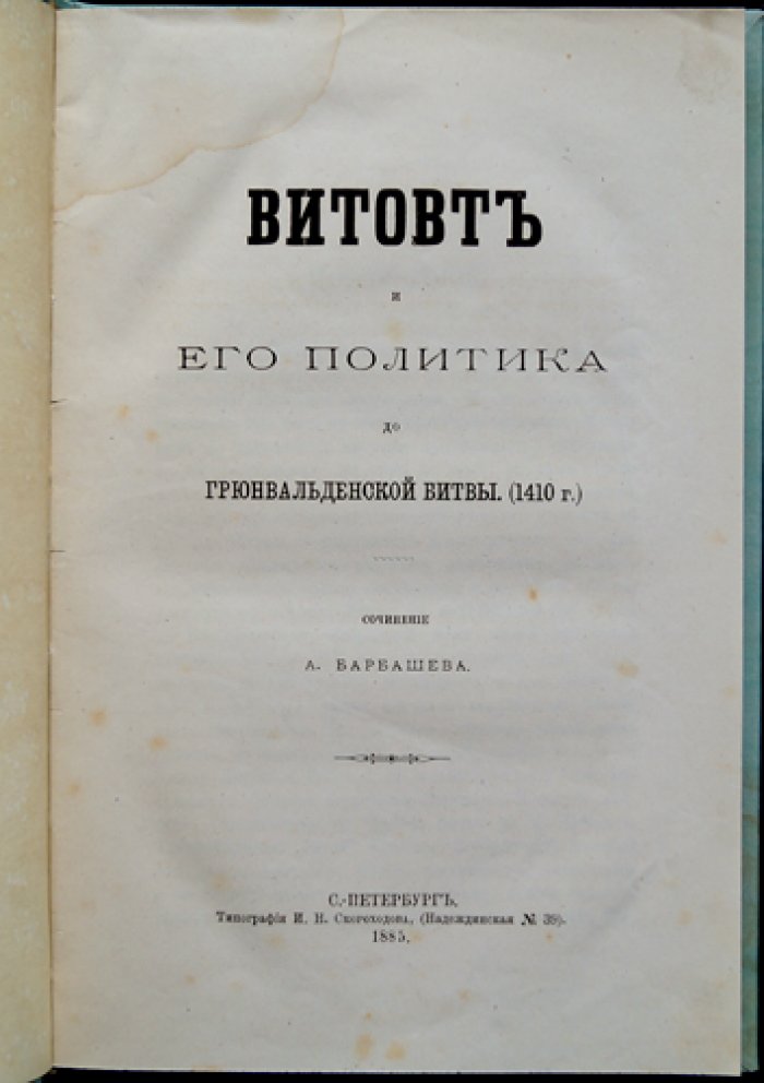 Витовт и его политика до Грюнвальденской битвы (1410 г.)