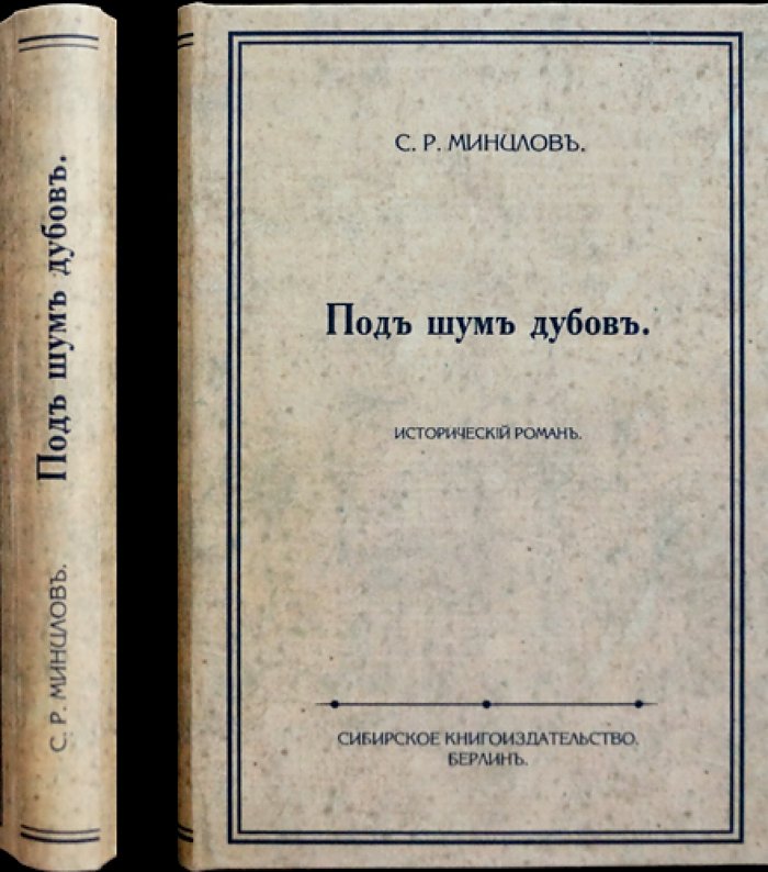 Минцлов С. Р. «Под шум дубов»: исторический роман (современный муаровый переплет)