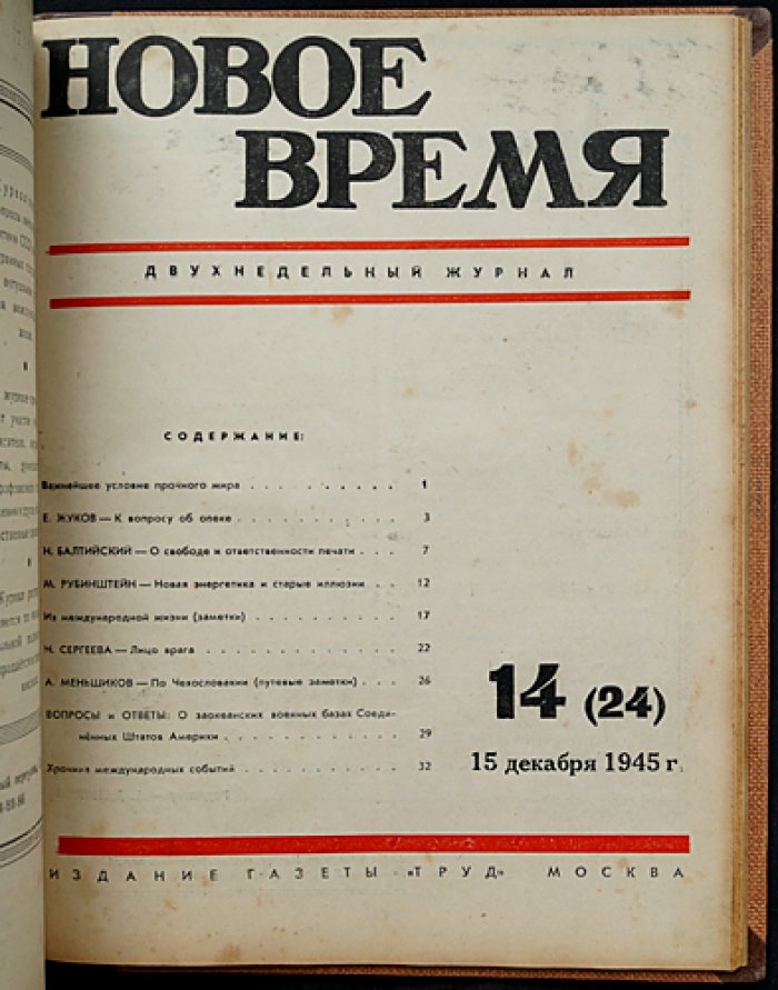 Война и рабочий класс — Новое время. Полный комплект журнала за 1945 год (24 номера)