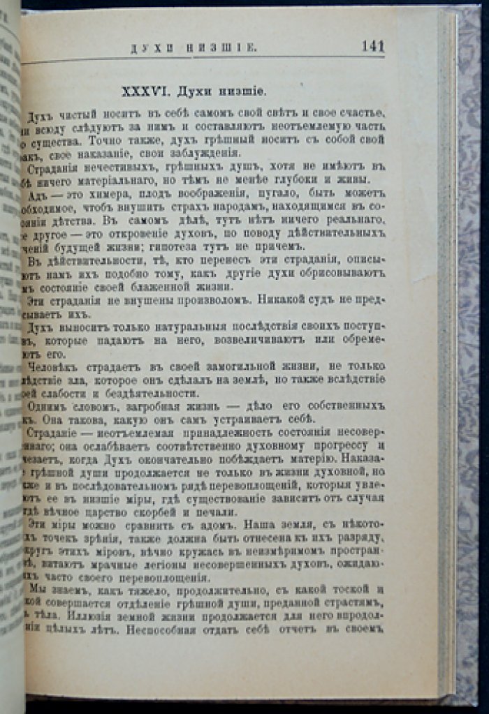 Дени Леон — «После смерти». Философские и моральные выводы спиритизма