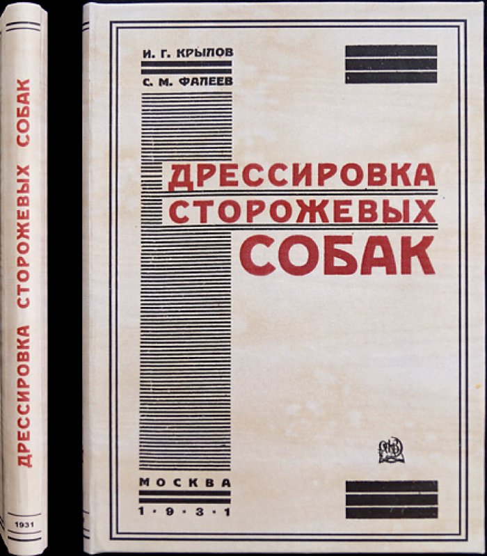 Дрессировка служебно-розыскных собак: руководство по выбору, обучению и применению караульных, сторожевых и патрульных собак